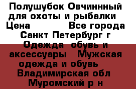 Полушубок Овчиннный для охоты и рыбалки › Цена ­ 5 000 - Все города, Санкт-Петербург г. Одежда, обувь и аксессуары » Мужская одежда и обувь   . Владимирская обл.,Муромский р-н